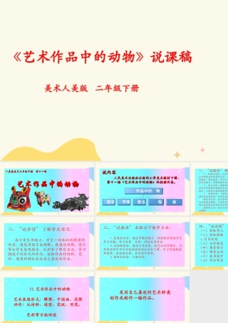 人美版美术二年级下册第十一课《艺术作品中的动物》说课稿.ppt