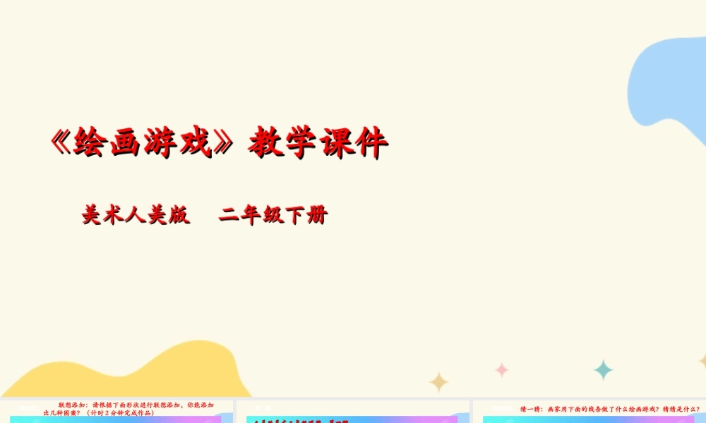 人美版美术二年级下册第四课《绘画游戏》课件.ppt