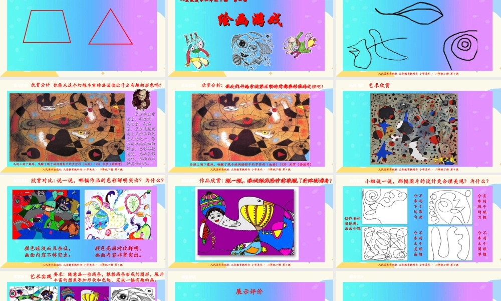 人美版美术二年级下册第四课《绘画游戏》课件.ppt