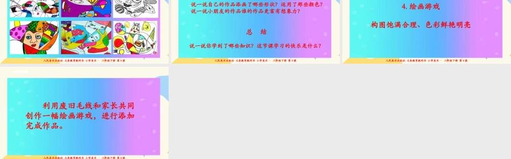 人美版美术二年级下册第四课《绘画游戏》课件.ppt