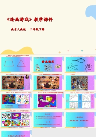人美版美术二年级下册第四课《绘画游戏》课件.ppt