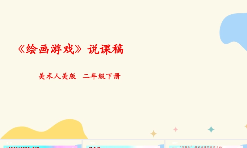 人美版美术二年级下册第四课《绘画游戏》说课稿.ppt