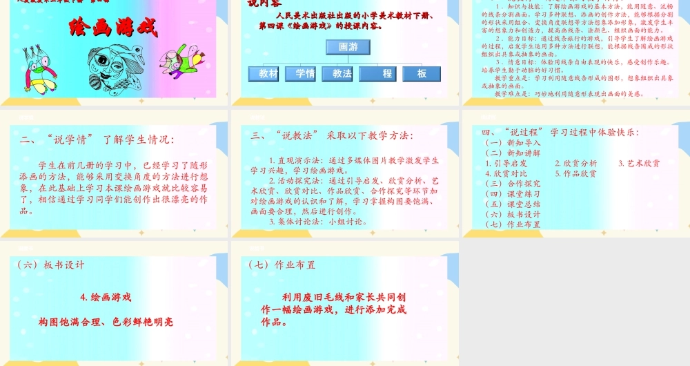 人美版美术二年级下册第四课《绘画游戏》说课稿.ppt
