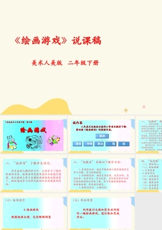人美版美术二年级下册第四课《绘画游戏》说课稿.ppt
