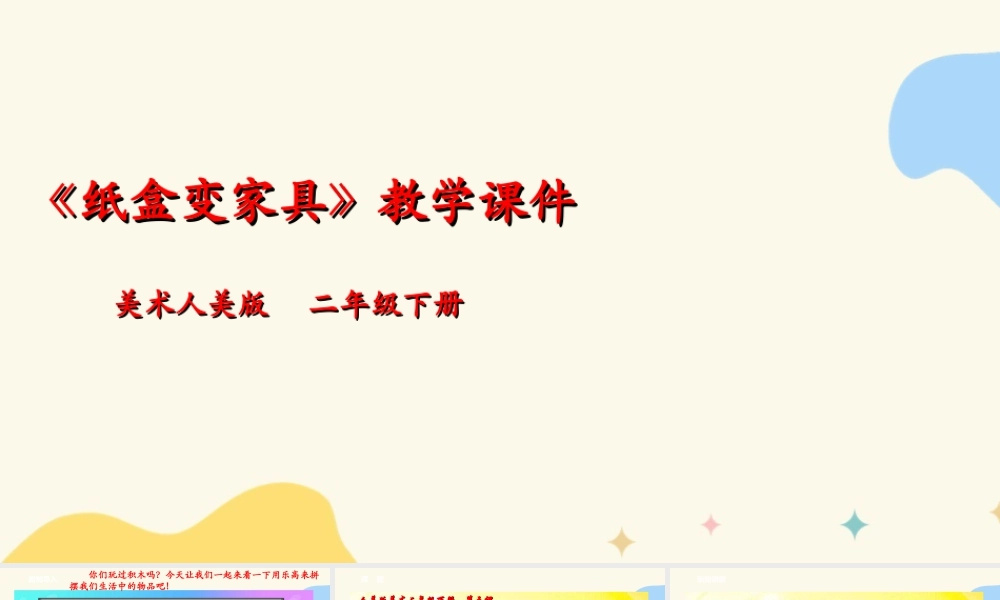 人美版美术二年级下册第五课《纸盒变家具》课件.ppt