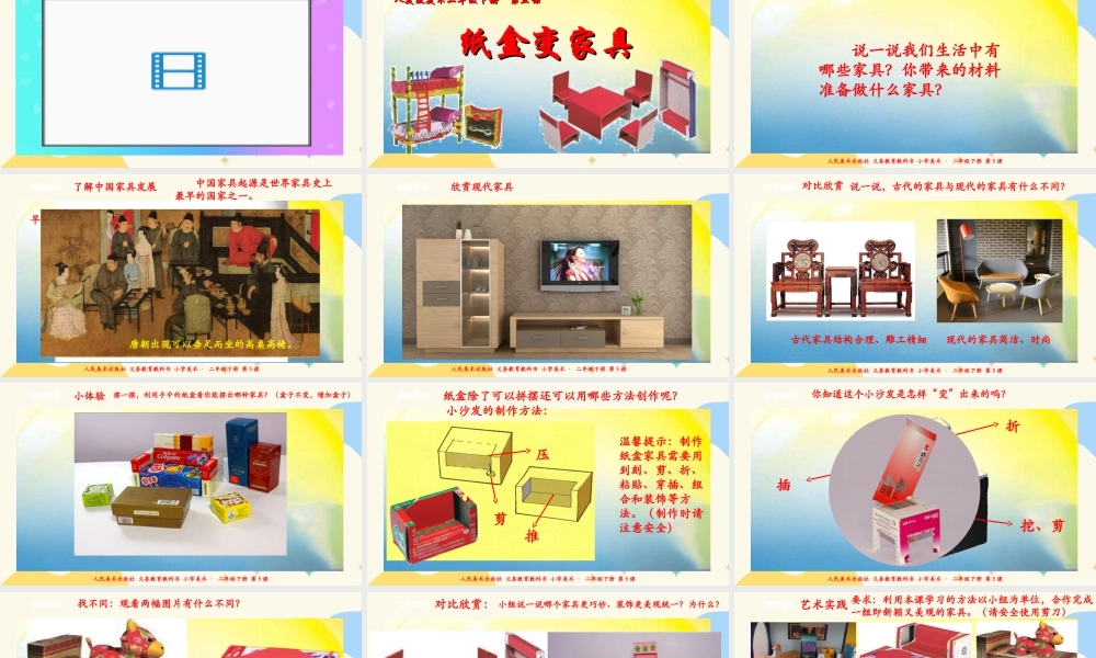 人美版美术二年级下册第五课《纸盒变家具》课件.ppt