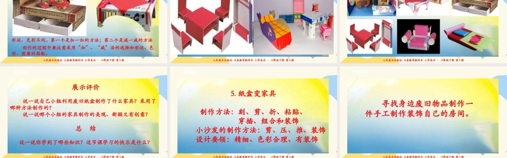 人美版美术二年级下册第五课《纸盒变家具》课件.ppt