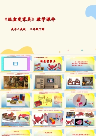 人美版美术二年级下册第五课《纸盒变家具》课件.ppt