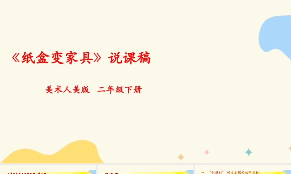人美版美术二年级下册第五课《纸盒变家具》说课稿.ppt
