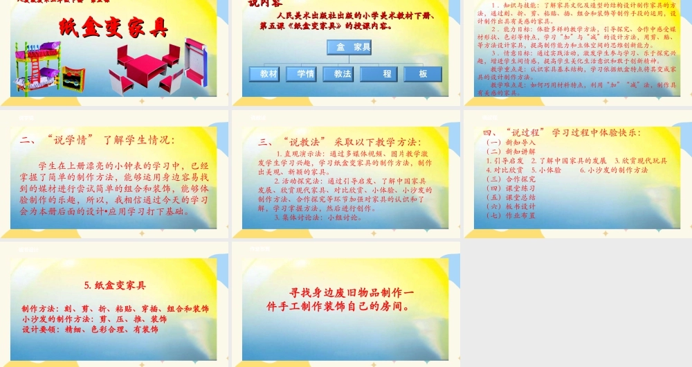 人美版美术二年级下册第五课《纸盒变家具》说课稿.ppt