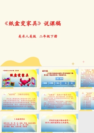 人美版美术二年级下册第五课《纸盒变家具》说课稿.ppt