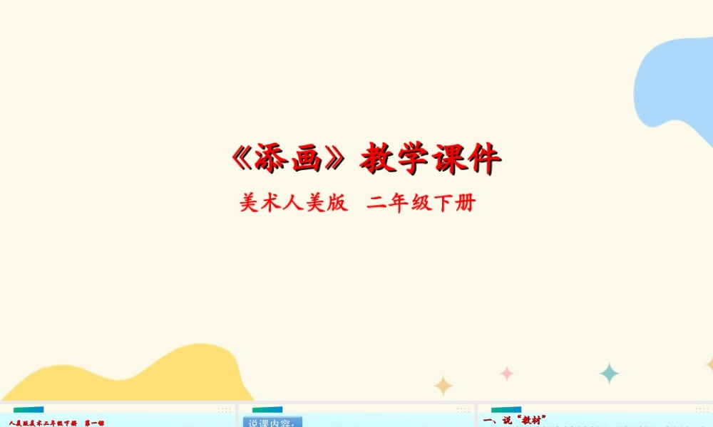 人美版美术二年级下册第一课《添画》说课稿.ppt