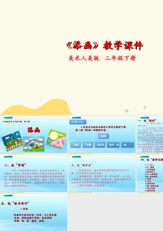 人美版美术二年级下册第一课《添画》说课稿.ppt