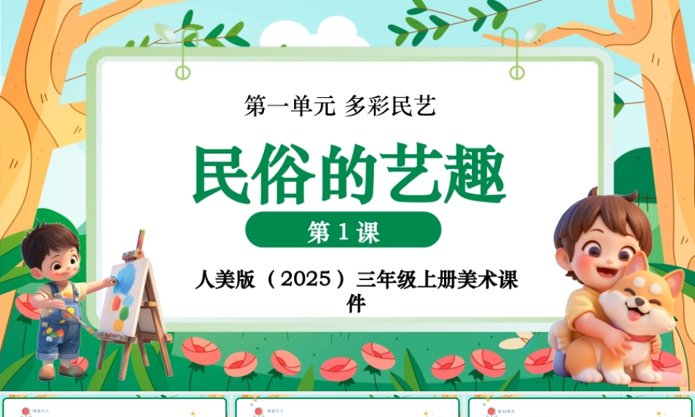 人美版美术-三年级上册第1单元第1课《民俗的艺趣》课件.pptx