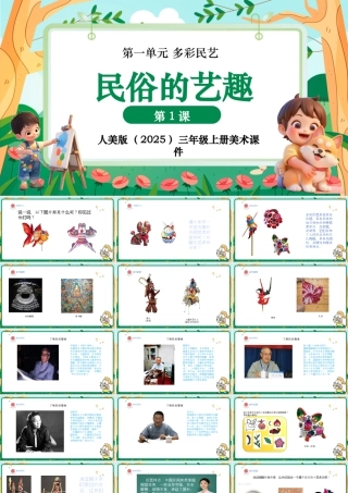 人美版美术-三年级上册第1单元第1课《民俗的艺趣》课件.pptx