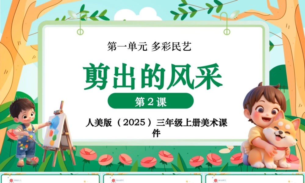 人美版美术-三年级上册第1单元第2课《剪出的风采》课件.pptx