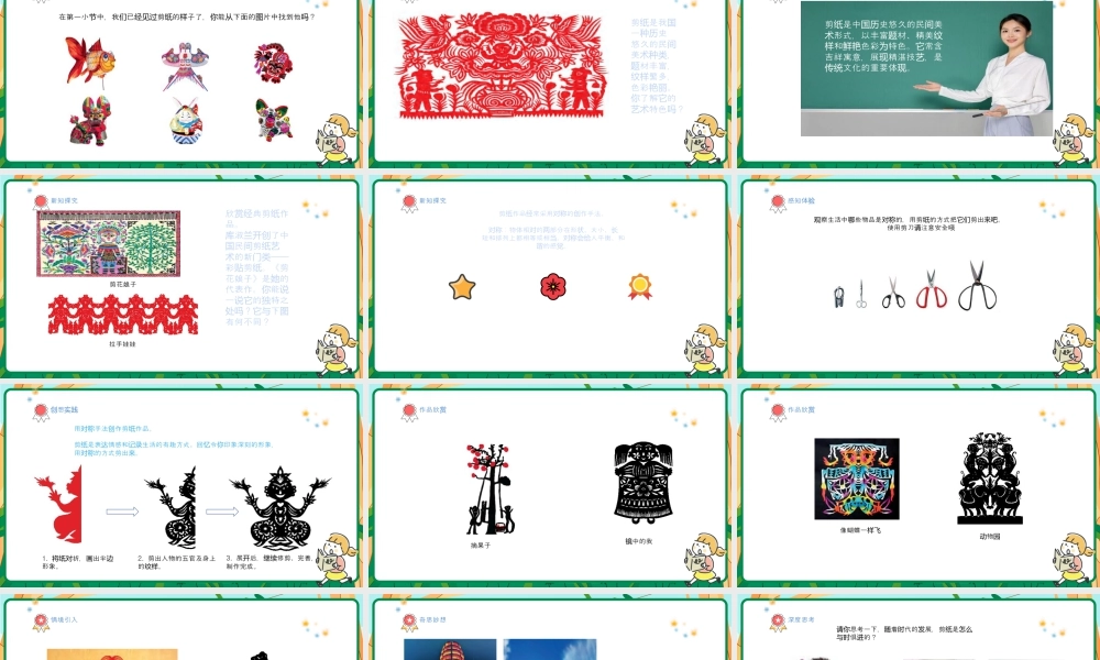 人美版美术-三年级上册第1单元第2课《剪出的风采》课件.pptx