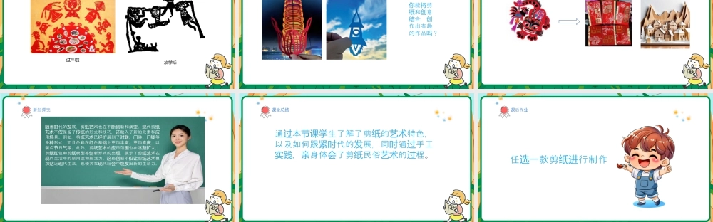 人美版美术-三年级上册第1单元第2课《剪出的风采》课件.pptx