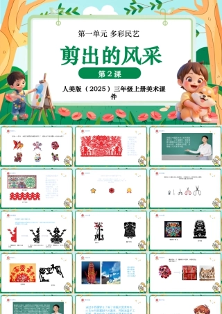 人美版美术-三年级上册第1单元第2课《剪出的风采》课件.pptx