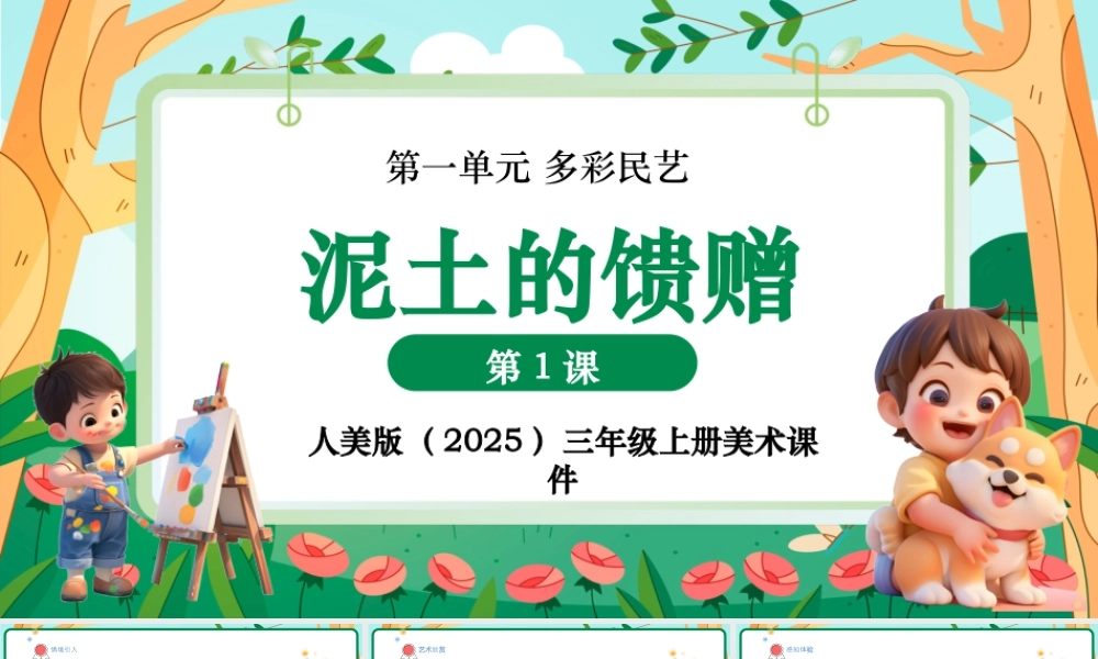 人美版美术-三年级上册第1单元第3课《泥塑的馈赠》课件.pptx