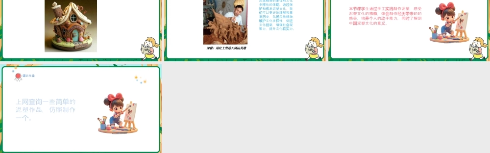 人美版美术-三年级上册第1单元第3课《泥塑的馈赠》课件.pptx