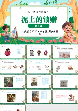 人美版美术-三年级上册第1单元第3课《泥塑的馈赠》课件.pptx