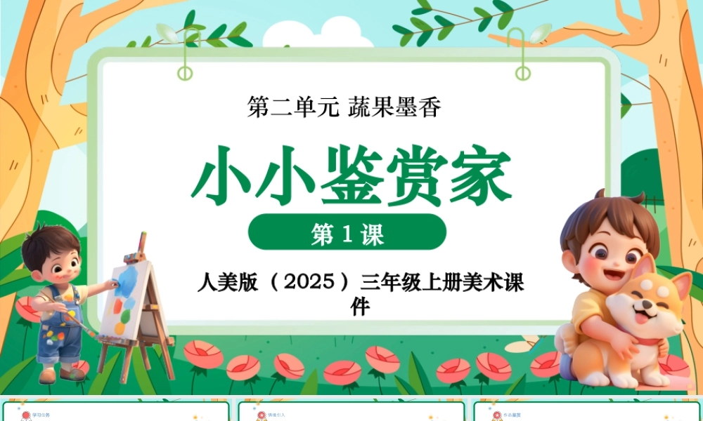 人美版美术-三年级上册第2单元第1课《小小鉴赏家》课件.pptx