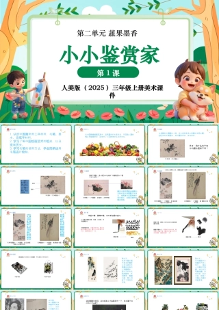 人美版美术-三年级上册第2单元第1课《小小鉴赏家》课件.pptx