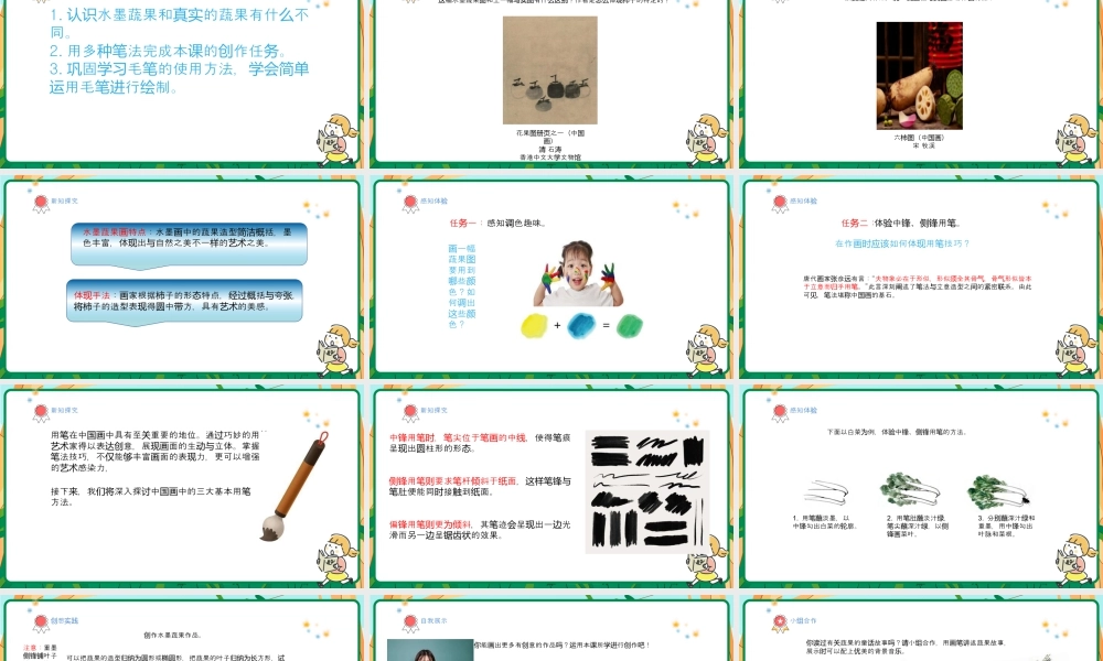 人美版美术-三年级上册第2单元第2课《蔬果显墨韵》课件.pptx