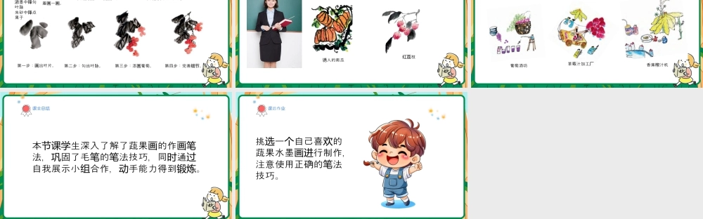 人美版美术-三年级上册第2单元第2课《蔬果显墨韵》课件.pptx