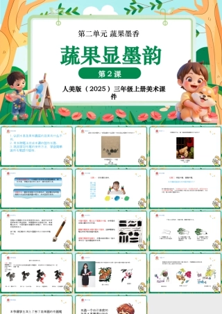 人美版美术-三年级上册第2单元第2课《蔬果显墨韵》课件.pptx