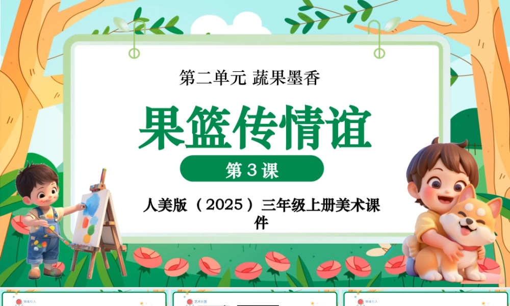 人美版美术-三年级上册第2单元第3课《果篮传情谊》课件.pptx
