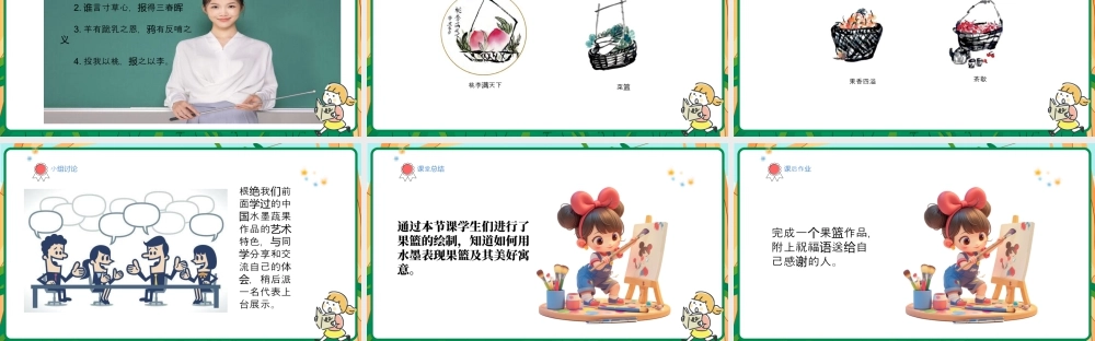 人美版美术-三年级上册第2单元第3课《果篮传情谊》课件.pptx