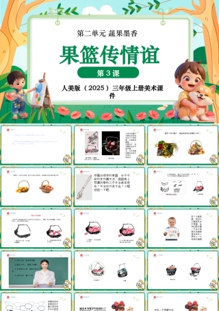 人美版美术-三年级上册第2单元第3课《果篮传情谊》课件.pptx
