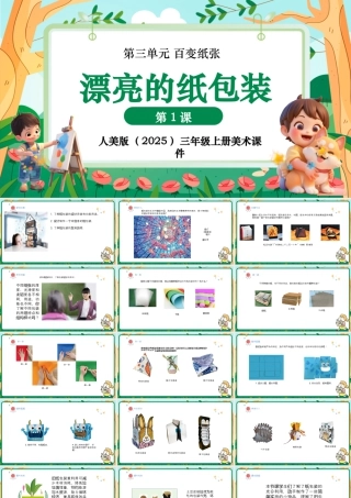 人美版美术-三年级上册第3单元第1课《漂亮的纸包装》课件.pptx