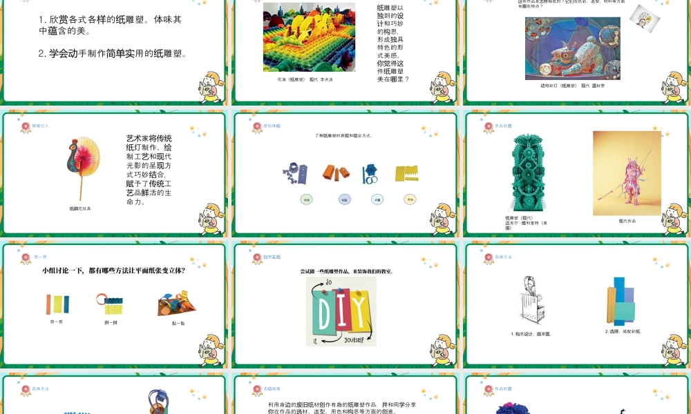 人美版美术-三年级上册第3单元第2课《多样的纸雕塑》课件.pptx