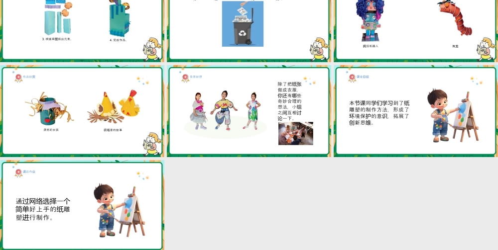 人美版美术-三年级上册第3单元第2课《多样的纸雕塑》课件.pptx