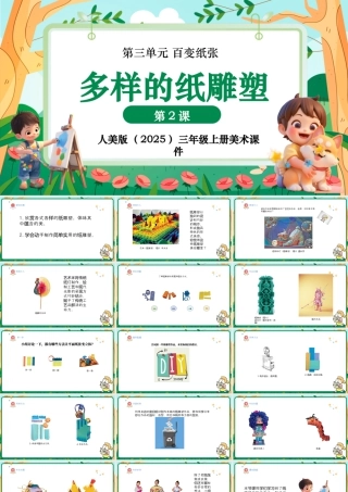 人美版美术-三年级上册第3单元第2课《多样的纸雕塑》课件.pptx