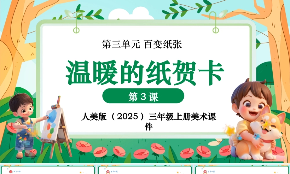 人美版美术-三年级上册第3单元第3课《温暖的纸贺卡》课件.pptx