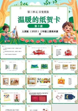 人美版美术-三年级上册第3单元第3课《温暖的纸贺卡》课件.pptx
