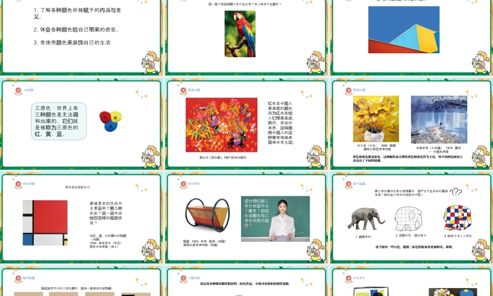 人美版美术-三年级上册第4单元第1课《红黄蓝交响》课件.pptx