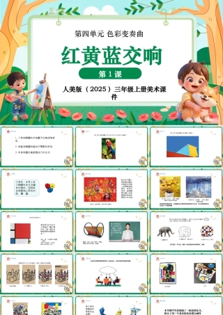 人美版美术-三年级上册第4单元第1课《红黄蓝交响》课件.pptx