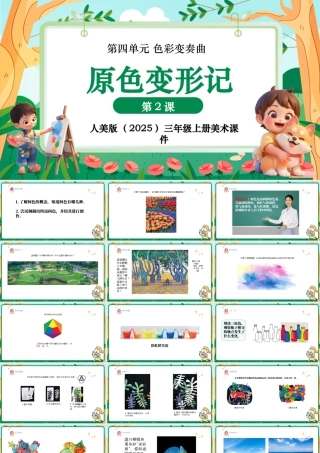 人美版美术-三年级上册第4单元第2课《原色变形记》课件.pptx