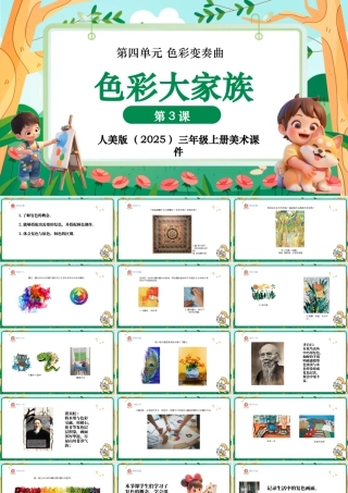 人美版美术-三年级上册第4单元第3课《色彩大家族》课件.pptx