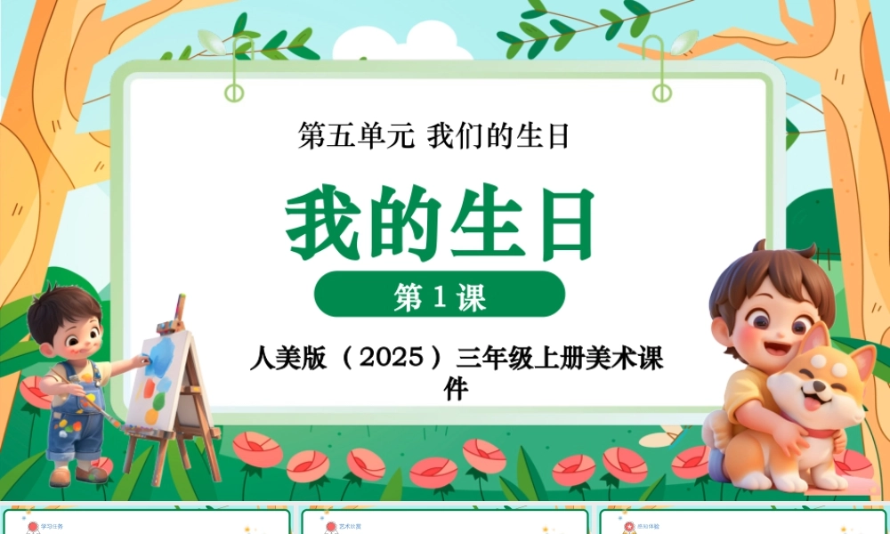 人美版美术-三年级上册第5单元第1课《我的生日》课件.pptx