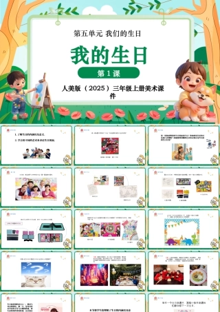 人美版美术-三年级上册第5单元第1课《我的生日》课件.pptx