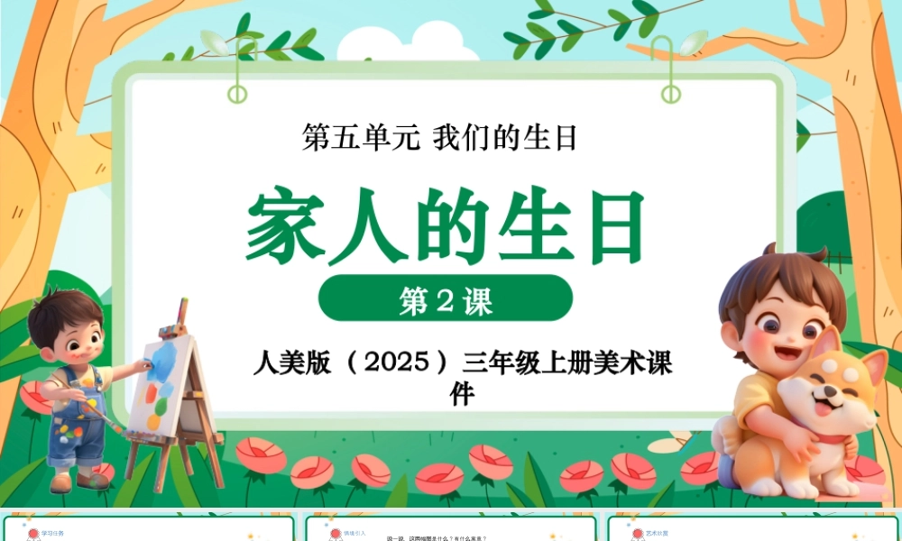 人美版美术--三年级上册第5单元第2课《家人的生日》课件.pptx