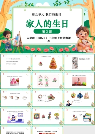 人美版美术--三年级上册第5单元第2课《家人的生日》课件.pptx