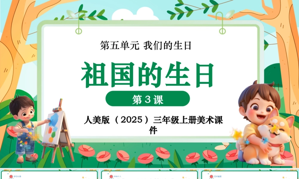 人美版美术-三年级上册第5单元第3课《祖国的生日》课件.pptx