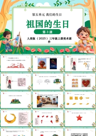 人美版美术-三年级上册第5单元第3课《祖国的生日》课件.pptx